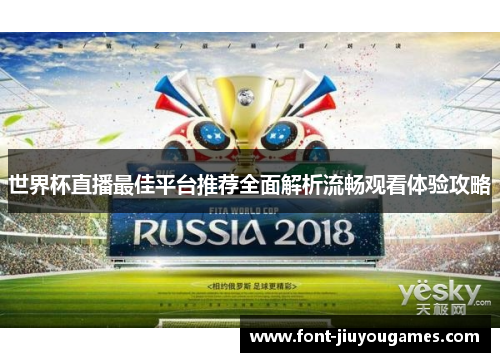 世界杯直播最佳平台推荐全面解析流畅观看体验攻略