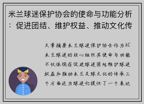 米兰球迷保护协会的使命与功能分析：促进团结、维护权益、推动文化传承