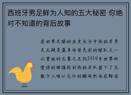 西班牙男足鲜为人知的五大秘密 你绝对不知道的背后故事