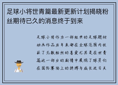 足球小将世青篇最新更新计划揭晓粉丝期待已久的消息终于到来