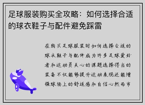 足球服装购买全攻略：如何选择合适的球衣鞋子与配件避免踩雷