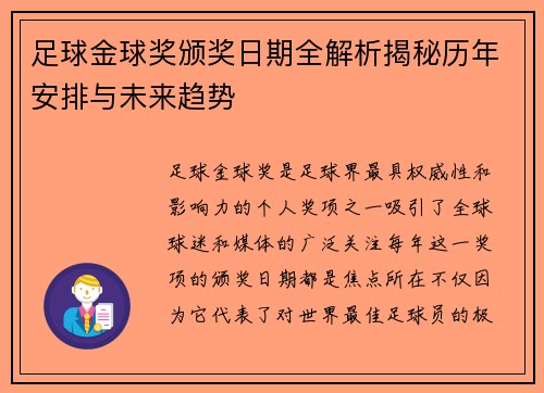 足球金球奖颁奖日期全解析揭秘历年安排与未来趋势