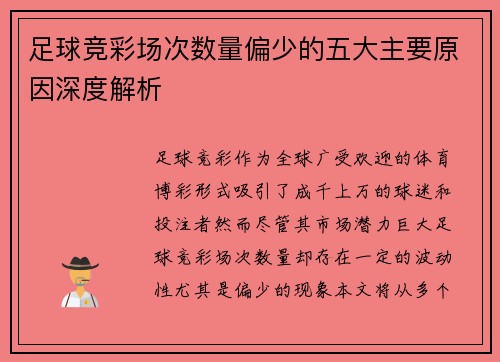 足球竞彩场次数量偏少的五大主要原因深度解析