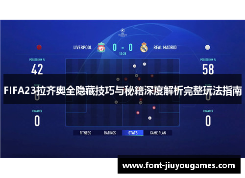 FIFA23拉齐奥全隐藏技巧与秘籍深度解析完整玩法指南