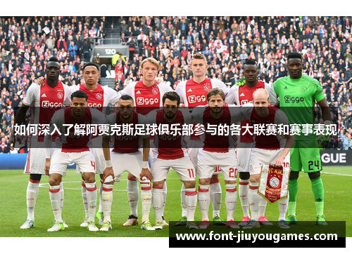 如何深入了解阿贾克斯足球俱乐部参与的各大联赛和赛事表现