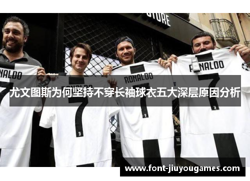 尤文图斯为何坚持不穿长袖球衣五大深层原因分析