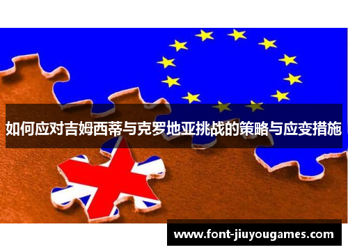 如何应对吉姆西蒂与克罗地亚挑战的策略与应变措施
