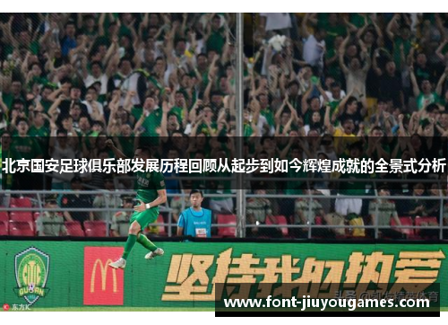 北京国安足球俱乐部发展历程回顾从起步到如今辉煌成就的全景式分析