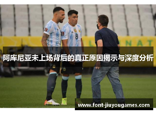 阿库尼亚未上场背后的真正原因揭示与深度分析