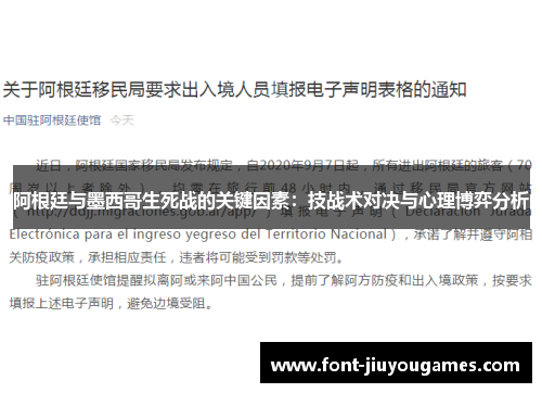 阿根廷与墨西哥生死战的关键因素：技战术对决与心理博弈分析