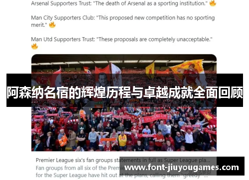 阿森纳名宿的辉煌历程与卓越成就全面回顾