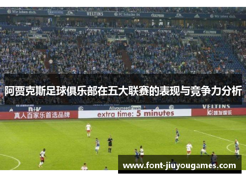 阿贾克斯足球俱乐部在五大联赛的表现与竞争力分析