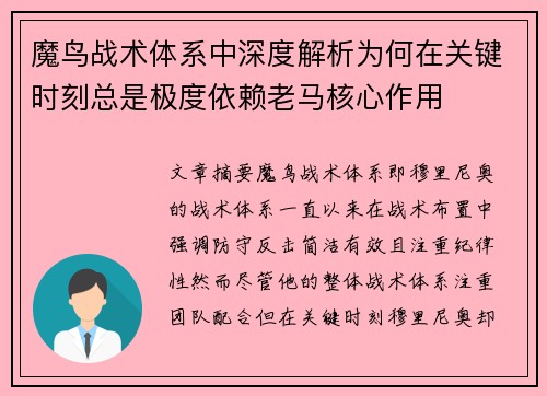 魔鸟战术体系中深度解析为何在关键时刻总是极度依赖老马核心作用