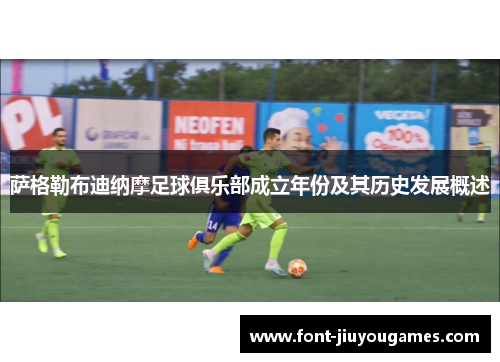 萨格勒布迪纳摩足球俱乐部成立年份及其历史发展概述