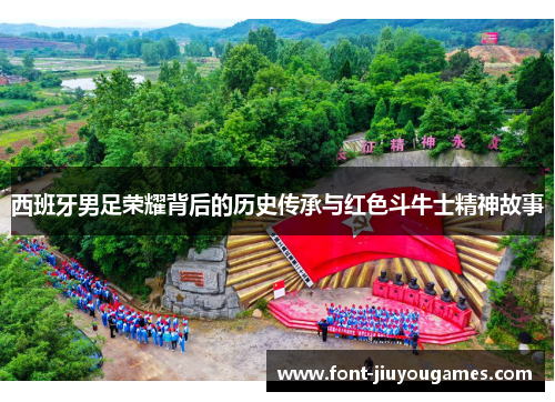 西班牙男足荣耀背后的历史传承与红色斗牛士精神故事